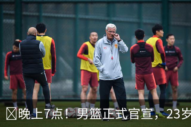 ‍晚上7点！男篮正式官宣，23岁天才锋线离队，恐成下一个丁彦雨航