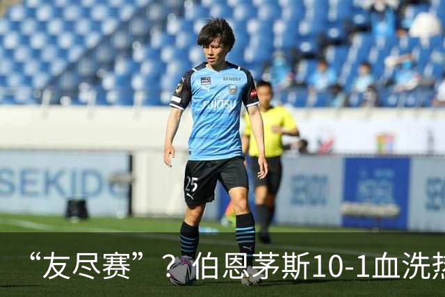 “友尽赛”？伯恩茅斯10-1血洗热那亚，意甲的遮羞布被彻底扯下