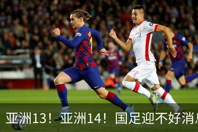 亚洲13！亚洲14！国足迎不好消息，排名遭泰国队超越，2030年世界杯恐悬了