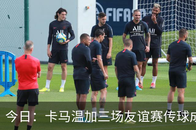 今日：卡马温加三场友谊赛传球成功率仅60%，穆里尼奥愁煞，皇马需尽快调整战术迎接西甲挑战