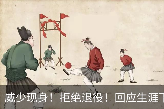 威少现身！拒绝退役！回应生涯下一站