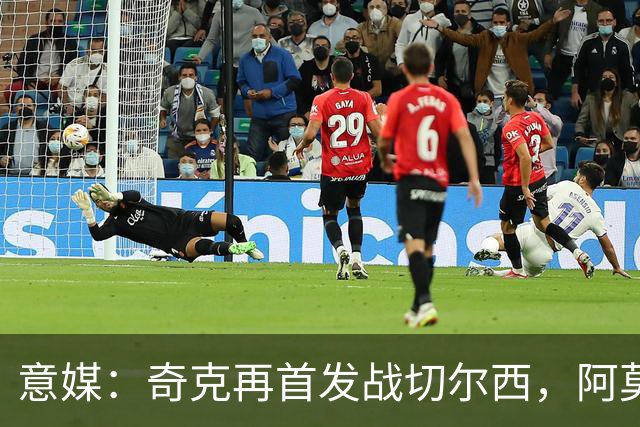 意媒：奇克再首发战切尔西，阿莫林考察表现决定其去留