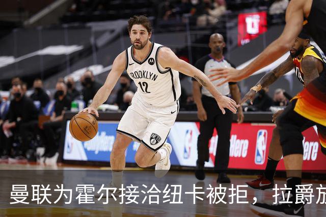 曼联为霍尔接洽纽卡被拒，拉爵放弃！曼联夏窗全部首选目标均失败