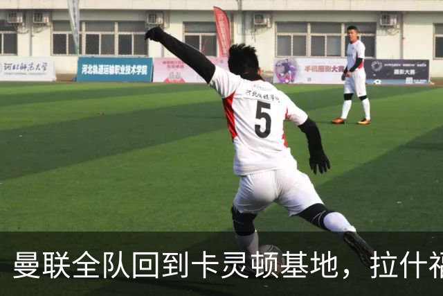 曼联全队回到卡灵顿基地，拉什福德为小球迷签名
