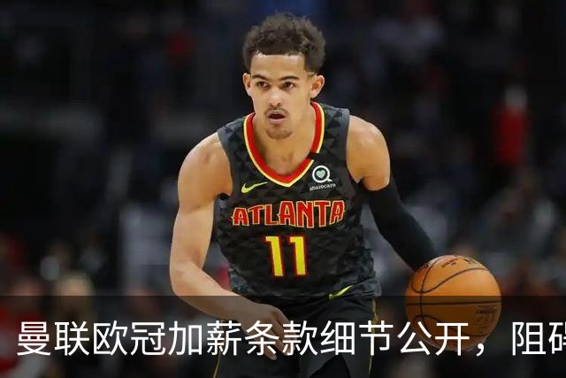 曼联欧冠加薪条款细节公开，阻碍清洗拉什福德！齐尔克泽有望卖掉