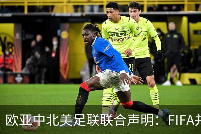 欧/亚/中北美足联联合声明：FIFA并未承认出售提案存在根本性错误