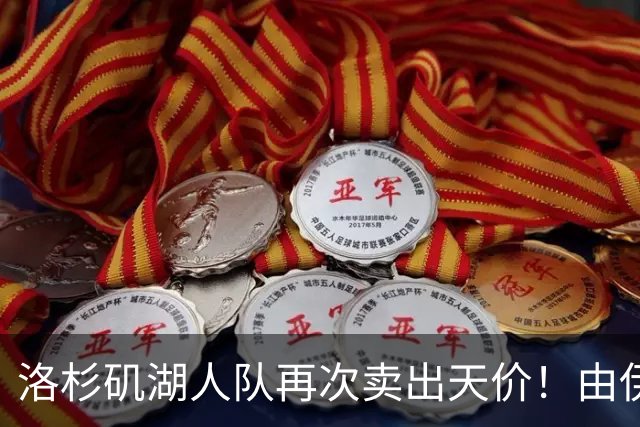 洛杉矶湖人队再次卖出天价！由伊万卡小叔子接手