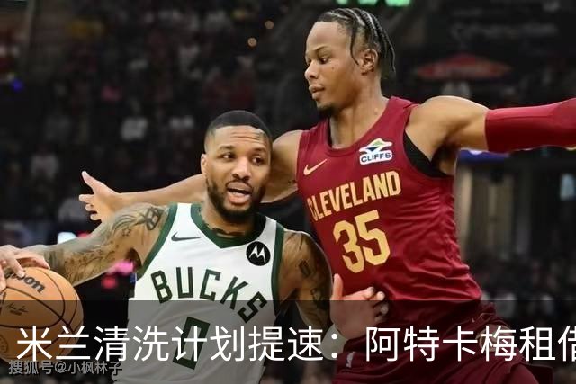 米兰清洗计划提速：阿特卡梅租借离队，瓦赫迪成新任首选夏季转会窗倒计时三周，AC米兰的阵容调整进入了加速档