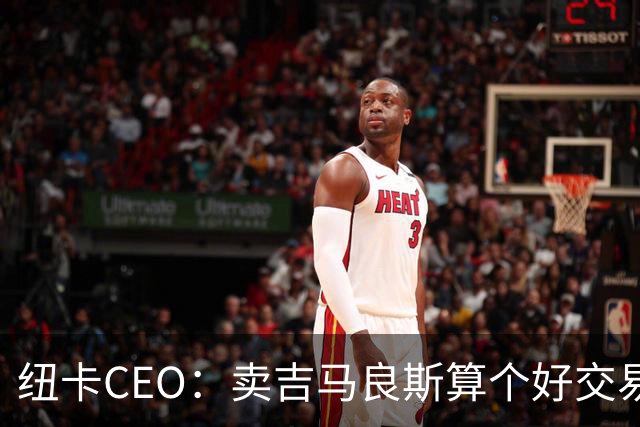 纽卡CEO：卖吉马良斯算个好交易，当然我们希望金额再高一些
