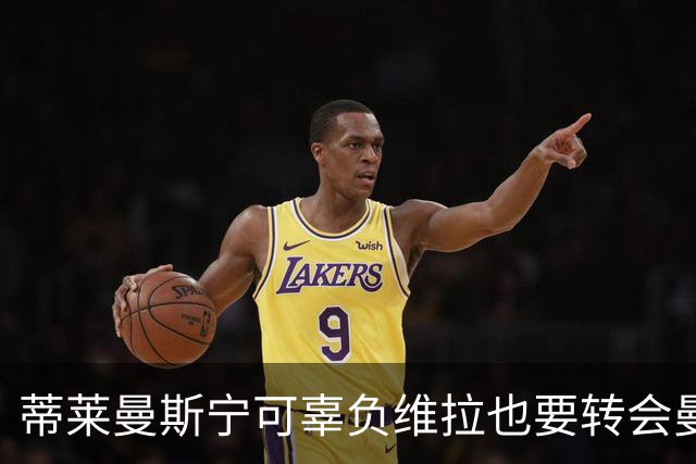 蒂莱曼斯宁可辜负维拉也要转会曼联！两次错失红魔梦，不想再遗憾