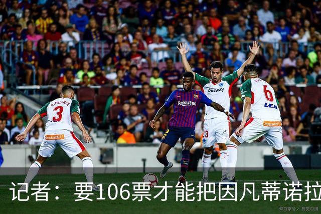 记者：要106票才能把因凡蒂诺拉下台 接下来UEFA和FIFA将互相揭短