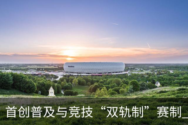首创普及与竞技“双轨制”赛制 第43届北京晚报百队杯足球赛开哨