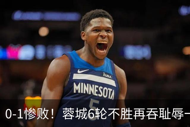 0-1惨败！蓉城6轮不胜再吞耻辱一战！可怕的不是输球，而是赛后主帅这番话，2个字直接要害！领头羊的优势撑不了太久