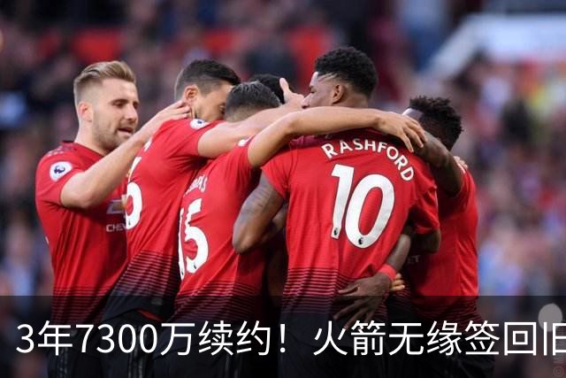 3年7300万续约！火箭无缘签回旧将，7换1交易，斯通亲手送走准全明星