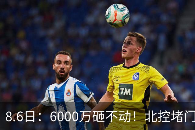 8.6日：6000万砸不动！北控堵门买徐杰被拒，陈海涛饭局定江山，广东这波操作直接把CBA看傻了
